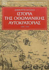 Ιστορία της Οθωμανικής Αυτοκρατορίας 1280-1924