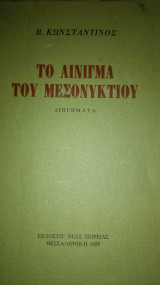 ΤΟ ΑΙΝΙΓΜΑ ΤΟΥ ΜΕΣΟΝΥΚΤΙΟΥ