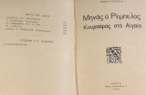Μηνας ο ρεμπελος κουρσαρος στο αιγαιο