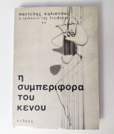 Η συμπεριφορά του κενού