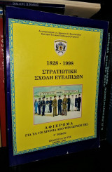 Στρατιωτική Σχολή Ευελπίδων 1828 - 1998 : Αφιέρωμα για τα 170 Χρόνια της ίδρυσής της [Τόμος Γ']
