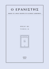 Ο Ερανιστής - Έκδοση του Ομίλου Μελέτης του Νεοελληνικού Διαφωτισμού - Έτος Μ΄- ΜΑ΄ - Τόμος 24