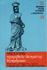 Αισχύλος: Προμηθεύς Δεσμώτης - Αγαμέμνων