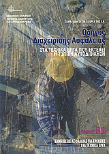 Οδηγός διαχείρισης ασφάλειας στα τεχνικά έργα που εκτελεί η τοπική αυτοδιοίκηση: Σημειώσεις ασφάλειας για εργασίες στα τεχνικά έργα