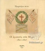 ΗΜΕΡΟΛΟΓΙΟ 1821 - ΟΙ ΑΓΩΝΙΣΤΕΣ ΣΤΟΝ ΜΟΡΙΑ 1821-1827