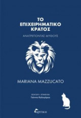 Το επιχειρηματικό κράτος