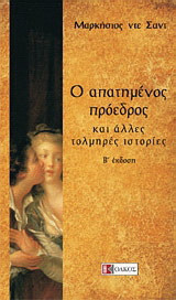 Ο απατημένος πρόεδρος και άλλες τολμηρές ιστορίες