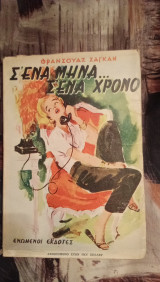 Σ'ενα μηνα, σ'ενα χρόνο