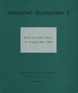 Μονές του Αγίου Όρους.Το λεύκωμα Riley 1883