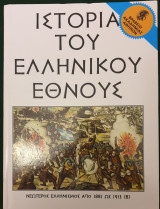 Η Ιστορια του Ελληνικου Εθνους- Νεοτερος Ελληνισμος απο το 1881 εως το 1913 (Β) Τομος 33