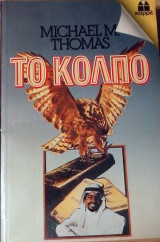 Το κόλπο