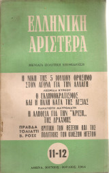 Ελληνική Αριστερά 11-12, Ιούνιος - Ιούλιος 1964