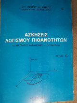 Ασκήσεις Λογισμού Πιθανοτήτων Τεύχος 2