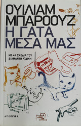 Η γάτα μέσα μας