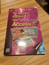 Το πρώτο βιβλίο της ελληνικής Access 97