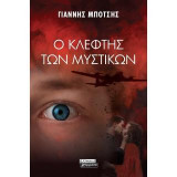 Ο κλέφτης των μυστικών