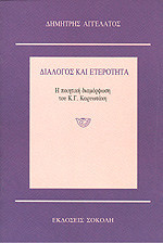 Διάλογος και ετερότητα: Η ποιητική διαμόρφωση του Κ.Γ. Καρυωτάκη