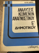 Αναλύσεις κειμένων αναγνωστικού Ε' δημοτικού