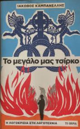 Το μεγάλο μας τσίρκο