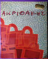 ΑΚΡΙΘΑΚΗΣ ΤΕΧΝΗ ΕΙΝΑΙ ΒΑΘΥΣ ΠΟΝΟΣ,ΕΡΩΤΑΣ