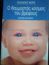 Ο θαυμαστός κόσμος του βρέφους