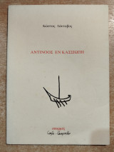 Αντίνοος εν Κασσιώπη