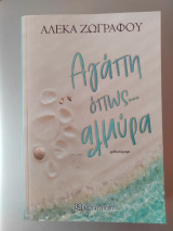 Αγάπη όπως… αλμύρα