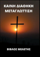 Καινή Διαθήκη Μεταγλώττιση Με Σχόλια Βίβλος Μελέτης
