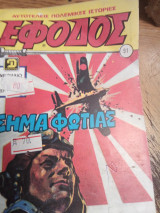 Έφοδος τεύχος 91