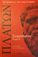 Συμπόσιον (Τόμος Β')