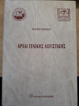 Αρχαι Γενικής Λογιστικής