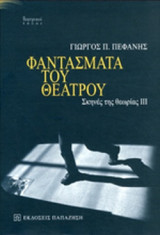 ΦΑΝΤΑΣΜΑΤΑ ΤΟΥ ΘΕΑΤΡΟΥ