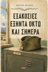 Εξακόσιες εξήντα οκτώ και σήμερα
