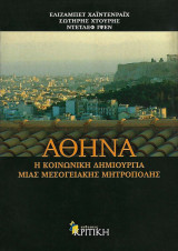 Αθήνα Η κοινωνική δημιουργία μιας μεσογειακής μητρόπολης: Η κοινωνική δημιουργία μιας μεσογειακής μητρόπολης