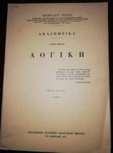 Ακαδημεϊκά: Λογική