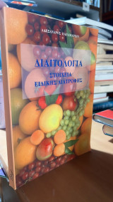 Διαιτολογια-στοιχεια ειδικης διατροφης