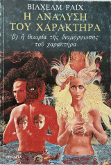 Η ανάλυση του Χαρακτήρα - Η θεωρία της διαμόρφωσης του χαρακτήρα