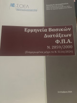 Ερμηνεία Βασικών Διατάξεων φπα