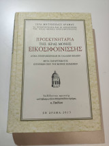 Προσκηνητάρια της Ιεράς Μονής Εικοσιφοινίσσης