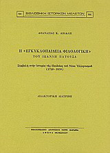 Η "Εγκυκλοπαίδεια φιλολογική" του Ιωάννη Πατούσα: Συμβολή στην ιστορία της Παιδείας του Νέου Ελληνισμού (1710 - 1839): Διδακτορική διατριβή