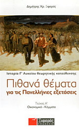Πιθανά θέματα για τις πανελλήνιες εξετάσεις: Ιστορία θεωρητικής κατεύθυνσης Γ΄ λυκείου