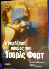 Ο παράξενος κόσμος του Τσαρλς Φορτ