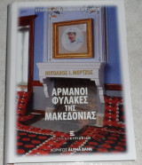 Αρμάνοι Φύλακες της Μακεδονίας Νικόλαος Ι. Μέρτζος 2014