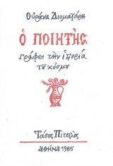 Ο ποιητης γραφει την ιστορια του κοσμου