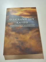 Ο δάσκαλός μου κι εγώ