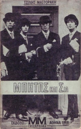 Μπητλς και σια