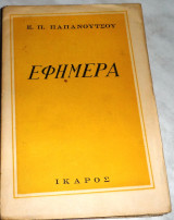 Εφήμερα Ευάγγελος Π. Παπανούτσος 1950 1η εκδοση