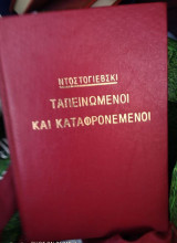 Ταπεινωμένοι και καταφρονεμένοι