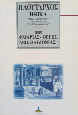 Πλουτάρχου Ηθικά - Φλυαρία, Οργή, Δεισιδαιμονία