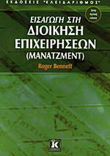 Εισαγωγή στη διοίκηση επιχειρήσεων (μάνατζμεντ)